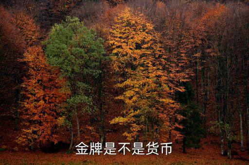 為什么奧運(yùn)金牌不是貨幣，奧運(yùn)金牌是貨幣嗎