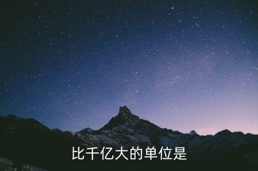 比千億大的是什么，比千億大的數(shù)位是什么