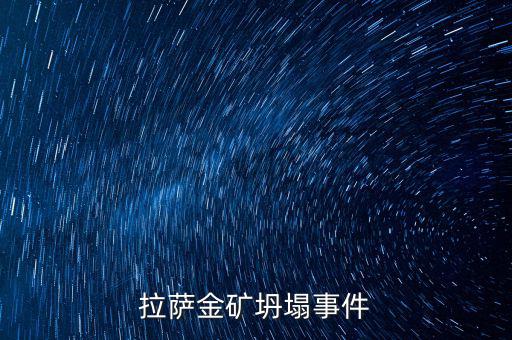 西藏礦業(yè)有什么消息嗎，拉薩金礦坍塌事件