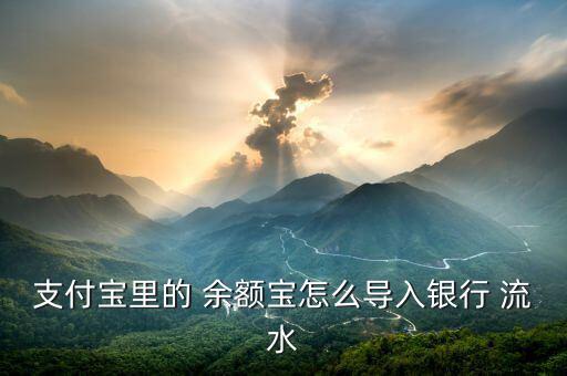 支付寶里的 余額寶怎么導入銀行 流水