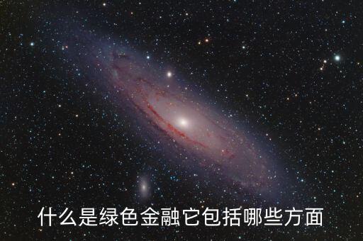 什么是綠色金融，我國有什么綠色金融產(chǎn)品是專門為一帶一路設計的嗎具體項目