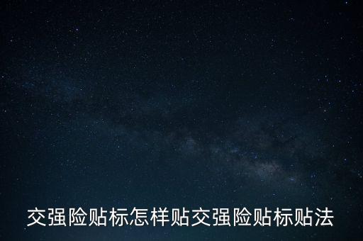 交強(qiáng)險貼標(biāo)怎樣貼交強(qiáng)險貼標(biāo)貼法
