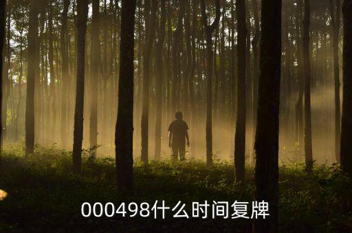 000498什么時間復牌