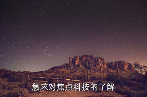急求對焦點(diǎn)科技的了解
