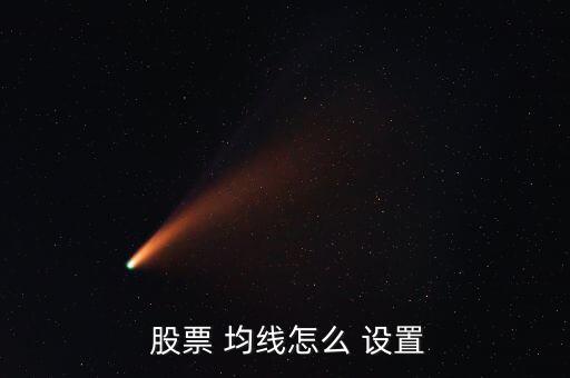 股票系統(tǒng)怎么設(shè)置均線(xiàn),k-1/k線(xiàn)如何/設(shè)置設(shè)置54開(kāi)關(guān)
