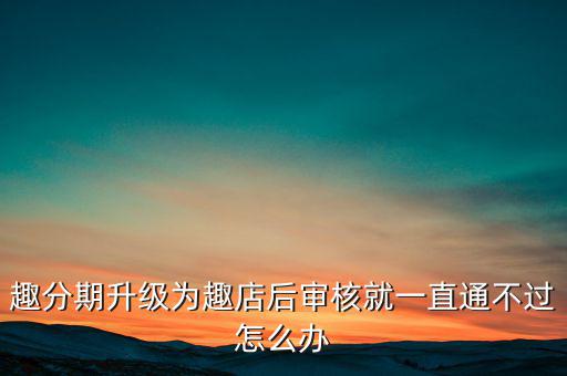趣分期什么時(shí)候升級(jí)的，趣分期商城可不可以進(jìn)行理財(cái)