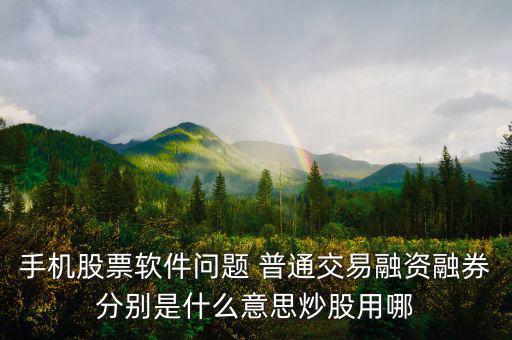 融資融券普通資金帳號(hào)是什么，融資融券帳戶和普通帳戶的資金賬號(hào)一樣嗎可以通用嗎