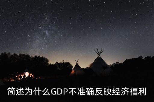 為什么gdp不準(zhǔn)確衡量經(jīng)濟(jì)福利，簡(jiǎn)述為什么GDP不準(zhǔn)確反映經(jīng)濟(jì)福利