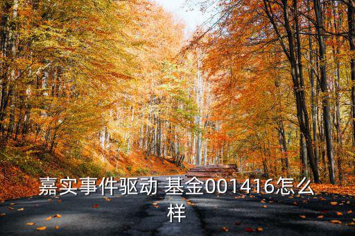 嘉實事件驅動 基金001416怎么樣