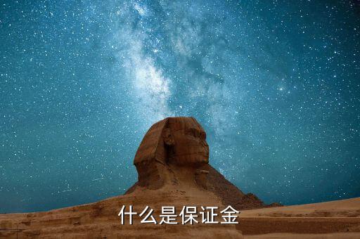 保證金黃金是什么，什么是保證金