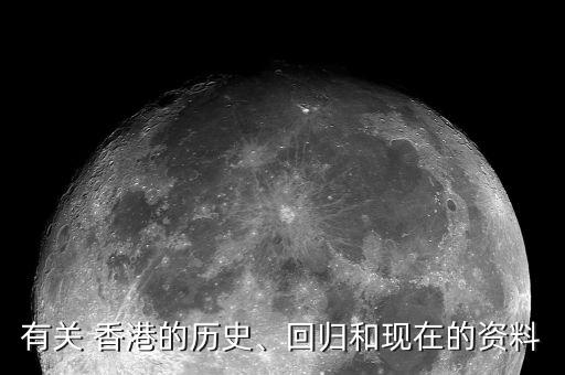 有關 香港的歷史、回歸和現(xiàn)在的資料