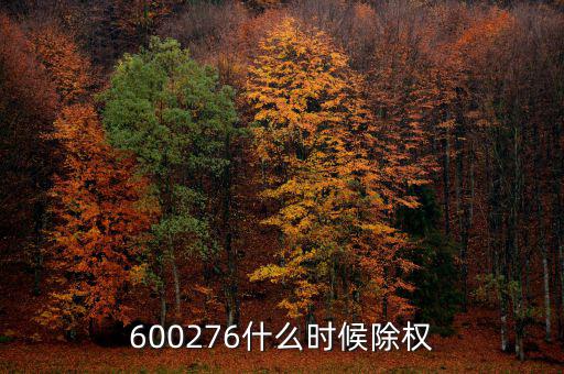 600276什么時候除權(quán)