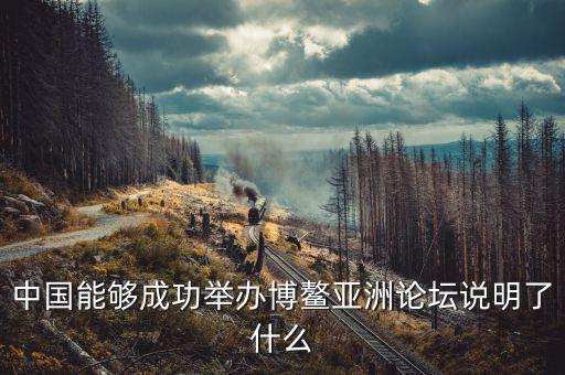 為什么選博鰲為論壇，為什么叫博鰲論壇