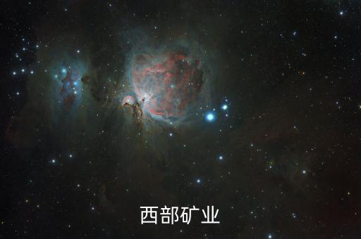 2015西部礦業(yè)為什么破發(fā)，西部礦業(yè)為何停牌