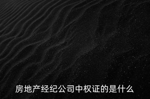 房地產經紀公司中權證的是什么