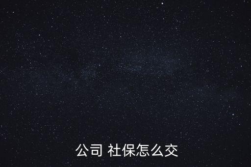 公司交的社保怎么用,保險公司為激活社?？ǜ顿M步驟如下