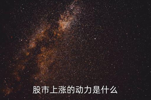 什么力量使股票漲，股市上漲的動力是什么