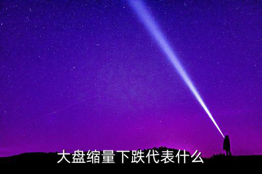 大盤持續(xù)縮量意味著什么，股票持續(xù)縮量代表什么