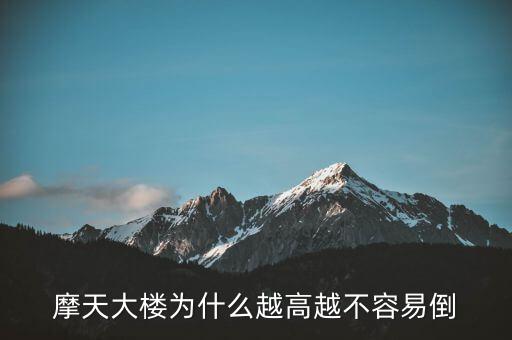 摩天大樓為什么不倒，摩天大樓為什么越高越不容易倒
