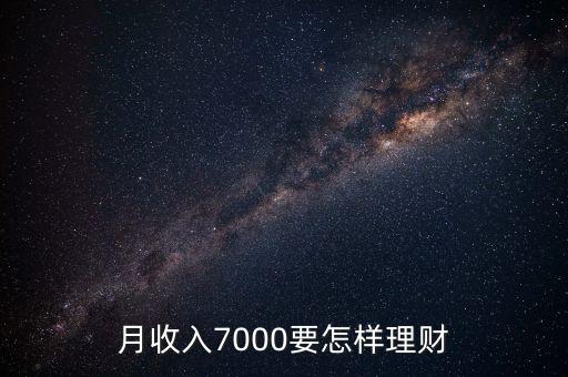 月收入7000要怎樣理財