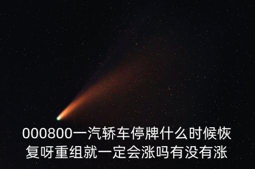 一汽轎車什么時(shí)候重組，股票一汽轎車如何目前階段