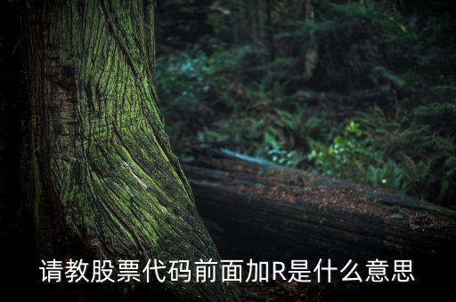 股票r是什么意思，r股票代表什么