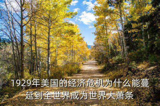 大蕭條之后為什么會蔓延到全世界，1929年美國的經(jīng)濟危機為什么能蔓延到全世界成為世界大蕭條