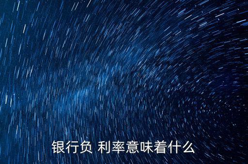 負(fù)利率是怎么產(chǎn)生,歐洲央行通過三種類型調(diào)節(jié)金融市場(chǎng)借貸成本