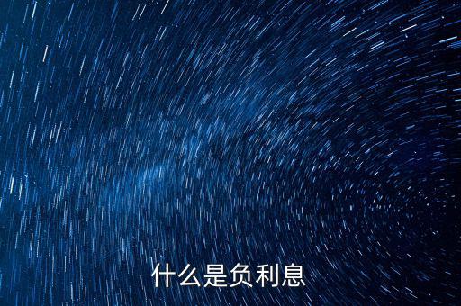 負利率買什么，什么是CPI負利率