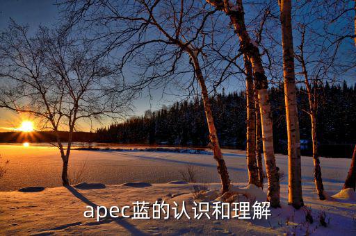 apec給我們帶來什么，都知道APEC假期可你知道APEC之于中國人的意義么