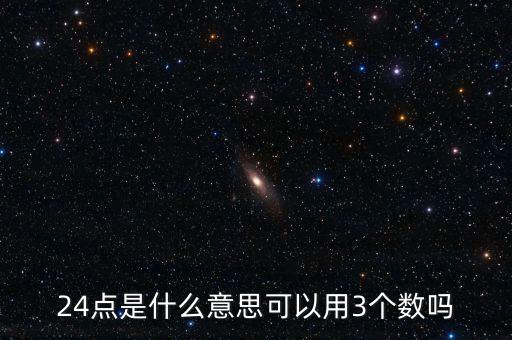 5124的24點是什么，24點是什么意思可以用3個數(shù)嗎