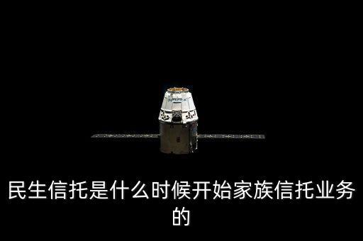 民生銀行資金信托是什么，信托是什么安全嗎民生銀行的