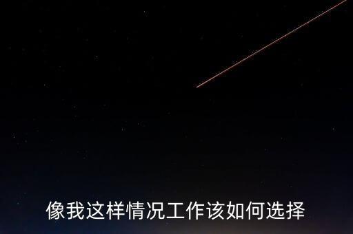 瞿瑋為什么去華誼嘉信，像我這樣情況工作該如何選擇
