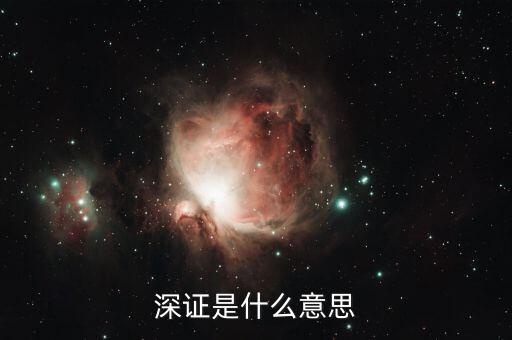 深證是什么，上證深證什么意思滬深屬于哪個
