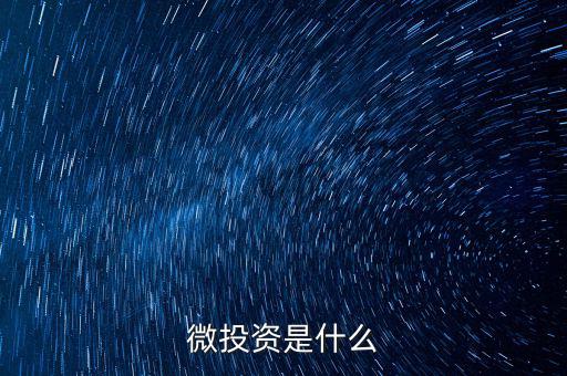 社交微股是怎么盈利,股票投資者可通過公司盈利分紅賺差價(jià)