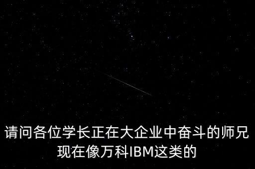 你最看重萬(wàn)科的什么，原來(lái)的同事想到萬(wàn)科工作大家有好的建議嗎