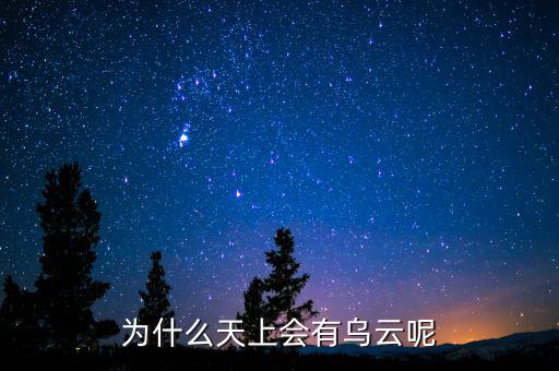 烏云什么情況，為什么天上會(huì)有烏云呢