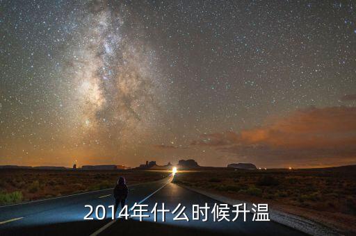 2014年什么時(shí)候回暖，2014氣溫什么時(shí)候回升