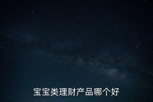 孩子15隨有什么理財產(chǎn)品，給寶寶可以買什么理財產(chǎn)品