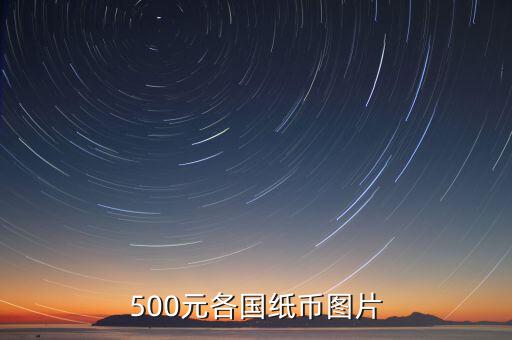 各國的500錢都是什么樣的，馬來西亞500元是什么樣子的