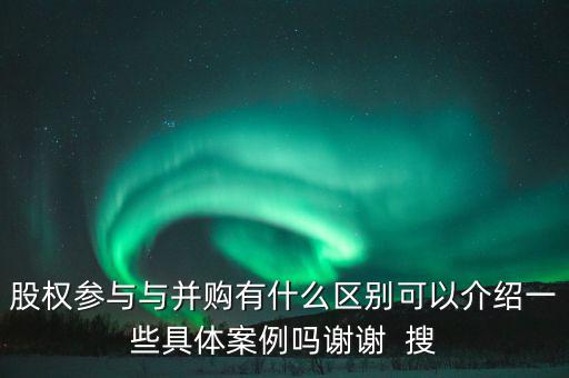 股權(quán)參與什么意思，參股是什么意思