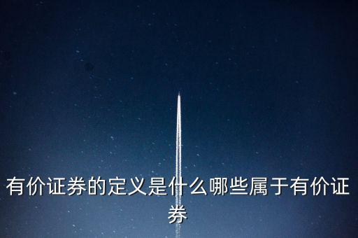 什么是有價(jià)憑證，有價(jià)單證是什么主要有什么內(nèi)容