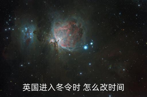 英國進入冬令時 怎么改時間