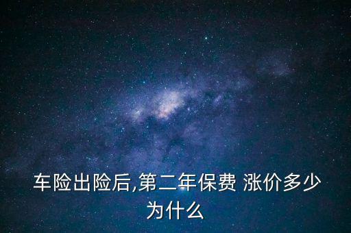  車(chē)險(xiǎn)出險(xiǎn)后,第二年保費(fèi) 漲價(jià)多少為什么