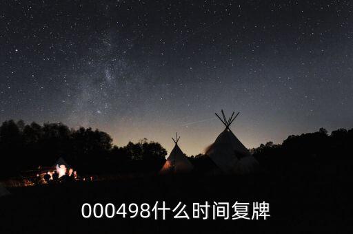 旋極信息什么時(shí)候復(fù)牌，什么時(shí)候復(fù)牌我要出來