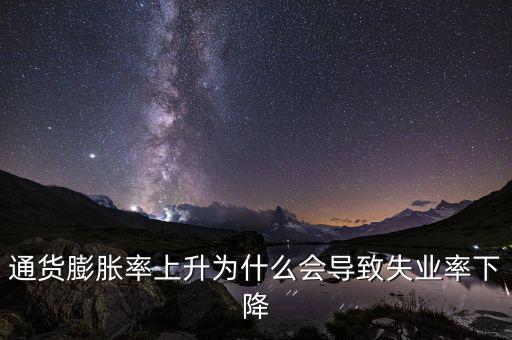 為什么提高通脹可以降低失業(yè)，通貨膨脹率上升為什么會(huì)導(dǎo)致失業(yè)率下降