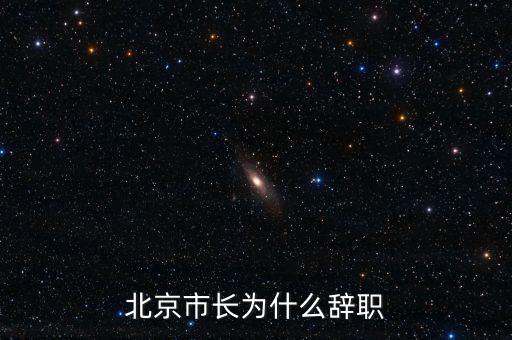 譚百?gòu)?qiáng)為什么離職，譚百?gòu)?qiáng)為什么離職