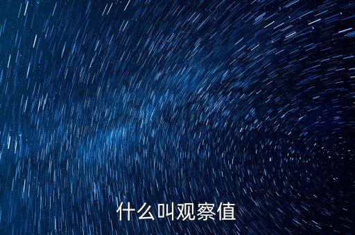 什么是可觀察輸入值，spss訓(xùn)練樣本的觀察值在哪輸入