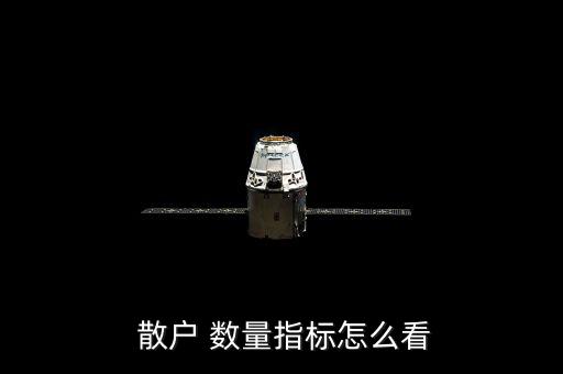 散戶(hù) 數(shù)量指標(biāo)怎么看