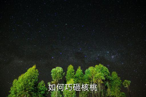 用什么辦法砸堅(jiān)果，如何巧砸核桃